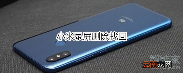小米录屏删除找回