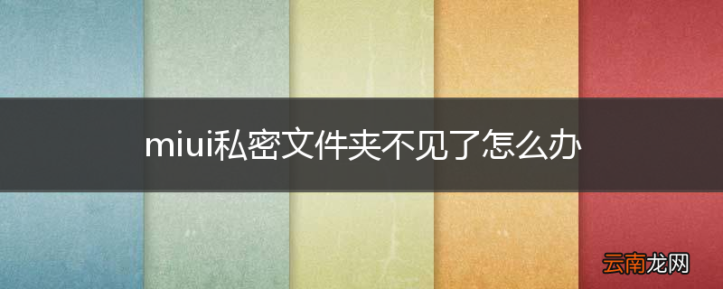 miui私密文件夹不见了怎么办