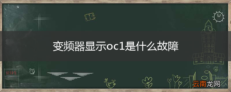 变频器显示oc1是什么故障
