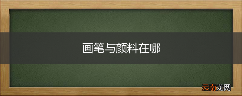 画笔与颜料在哪