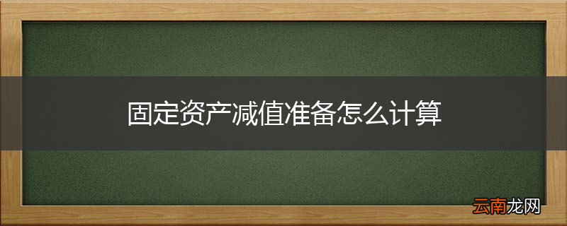 固定资产减值准备怎么计算