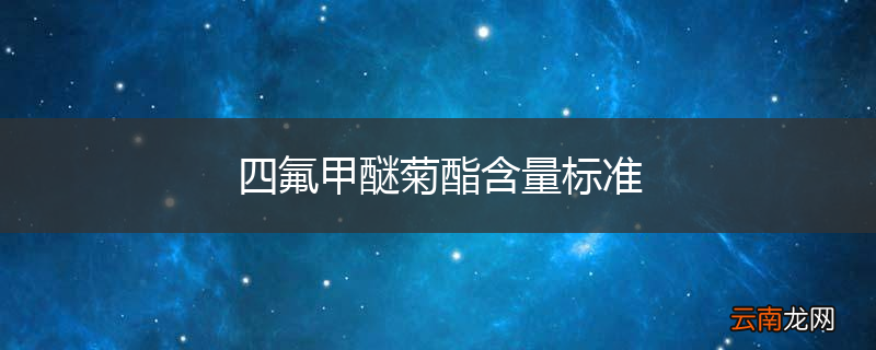 四氟甲醚菊酯含量标准