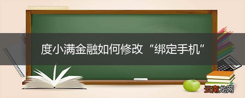 度小满金融如何修改“绑定手机”