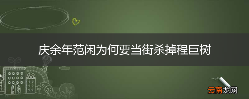 庆余年范闲为何要当街杀掉程巨树