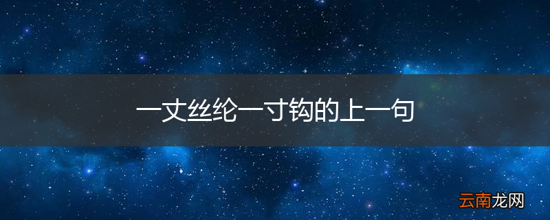 一丈丝纶一寸钩的上一句