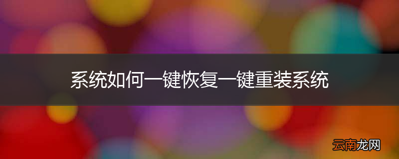 系统如何一键恢复一键重装系统