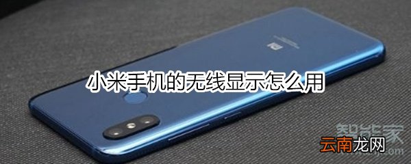 小米手机的无线显示怎么用