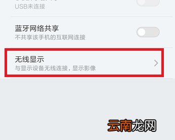 小米手机的无线显示怎么用