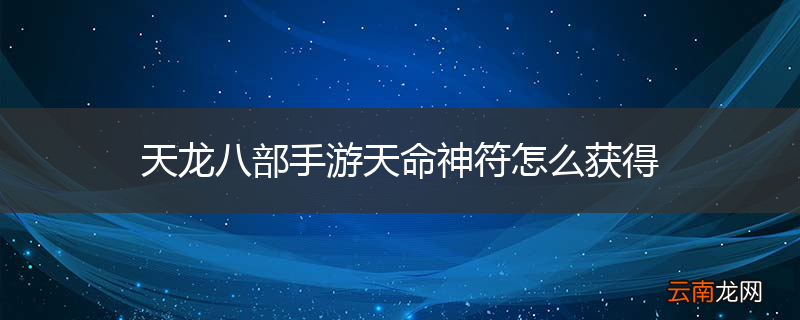 天龙八部手游天命神符怎么获得