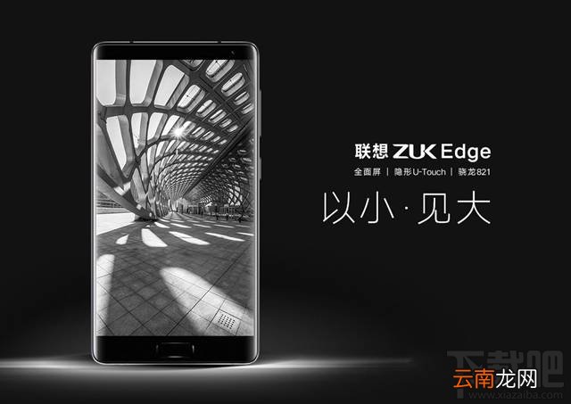 联想ZUK Edge有几个版本？ZUK Edge旗舰版与臻享版区别对比