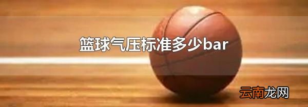 篮球气压标准多少bar