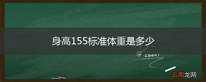 身高155标准体重是多少
