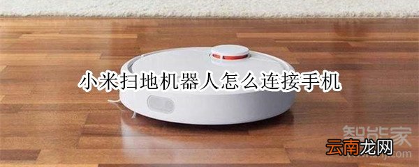 小米扫地机器人怎么连接手机