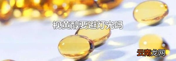 视黄醇要避灯光吗
