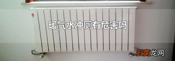 暖气水冲厕有危害吗