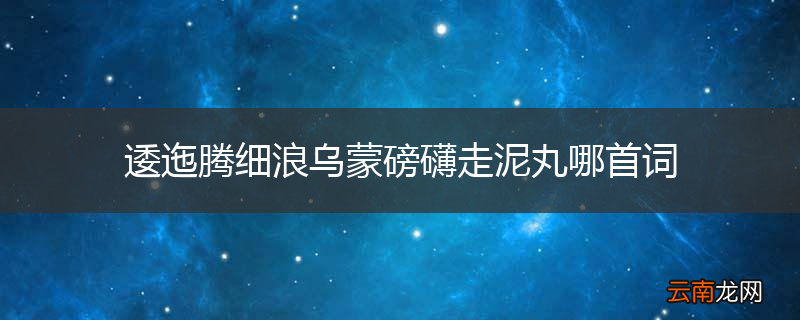 逶迤腾细浪乌蒙磅礴走泥丸哪首词