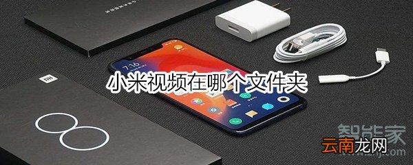 小米视频在哪个文件夹