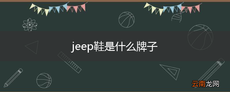 jeep鞋是什么牌子