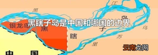 黑瞎子岛是中国和哪国的边界