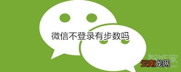 微信不登录有步数吗