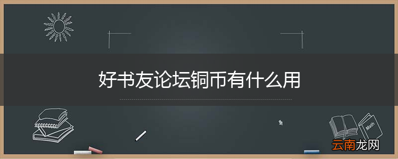 好书友论坛铜币有什么用