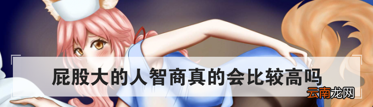 屁股大的人智商真的会比较高吗