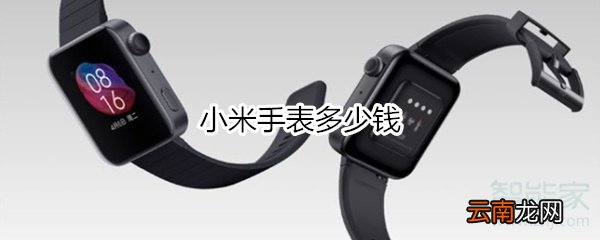 小米手表多少钱