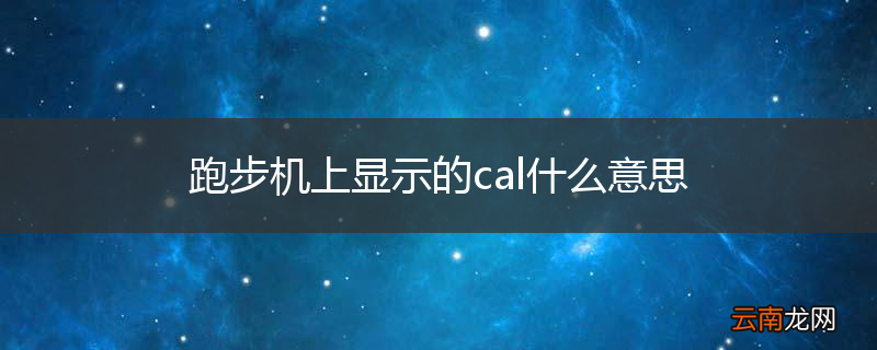 跑步机上显示的cal什么意思