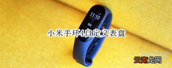 小米手环4自定义表盘