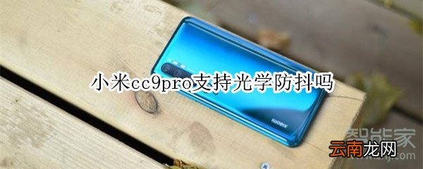 小米cc9pro支持光学防抖吗