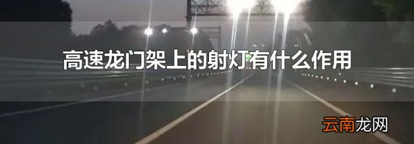 高速龙门架上的射灯有什么作用