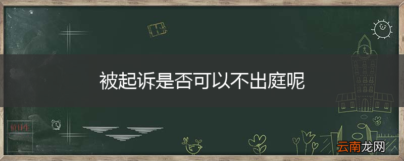被起诉是否可以不出庭呢