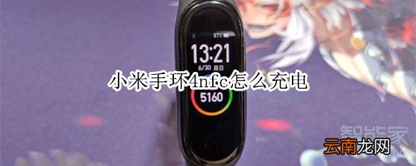 小米手环4nfc怎么充电