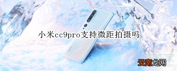 小米cc9pro支持微距拍摄吗