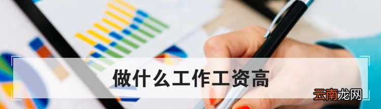 做什么工作工资高