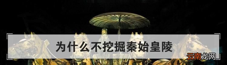 为什么不挖掘秦始皇陵