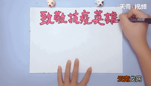 致敬抗疫英雄手抄报 致敬抗疫英雄画报