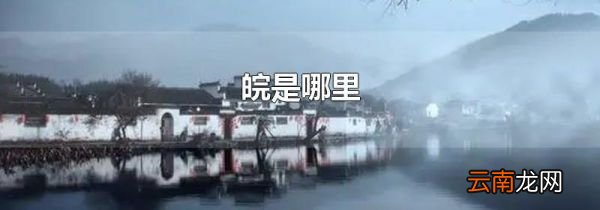 皖是哪里