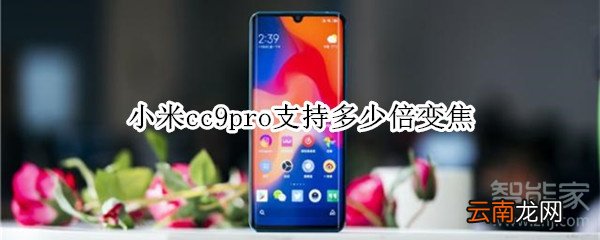 小米cc9pro支持多少倍变焦