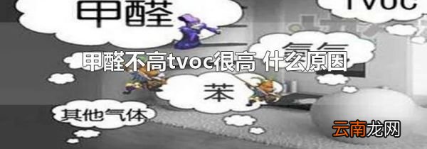 甲醛不高tvoc很高 什么原因