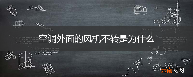空调外面的风机不转是为什么