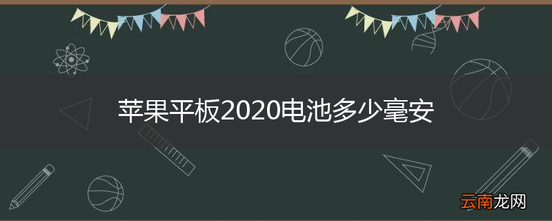 苹果平板2020电池多少毫安
