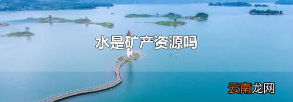 水是矿产资源吗