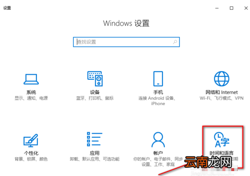 win10系统设置系统时间具体操作流程
