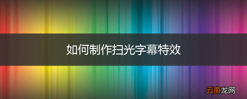 如何制作扫光字幕特效