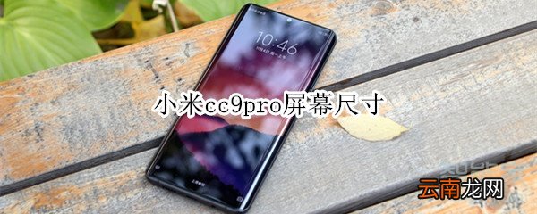 小米cc9pro屏幕尺寸