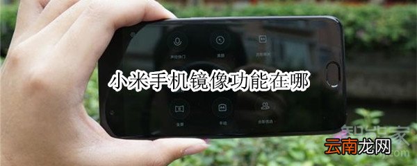 小米手机镜像功能在哪