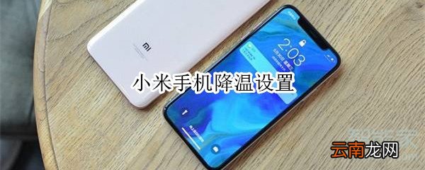 小米手机降温设置