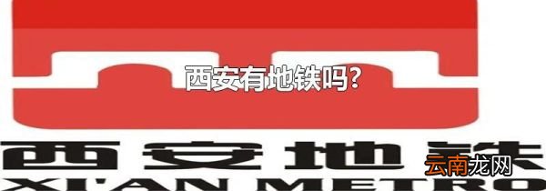 西安有地铁吗?