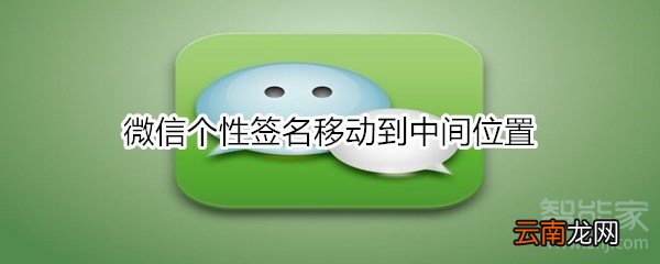 微信个性签名移动到中间位置